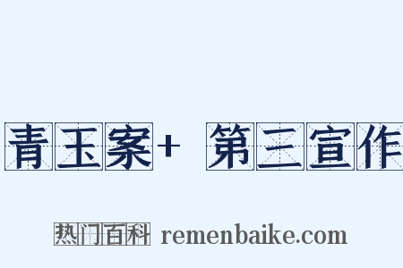 青玉案+第三宣作是什么意思的图片